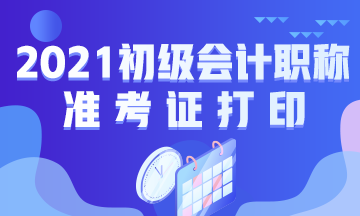 吉林省2021年初级会计考试准考证打印地址